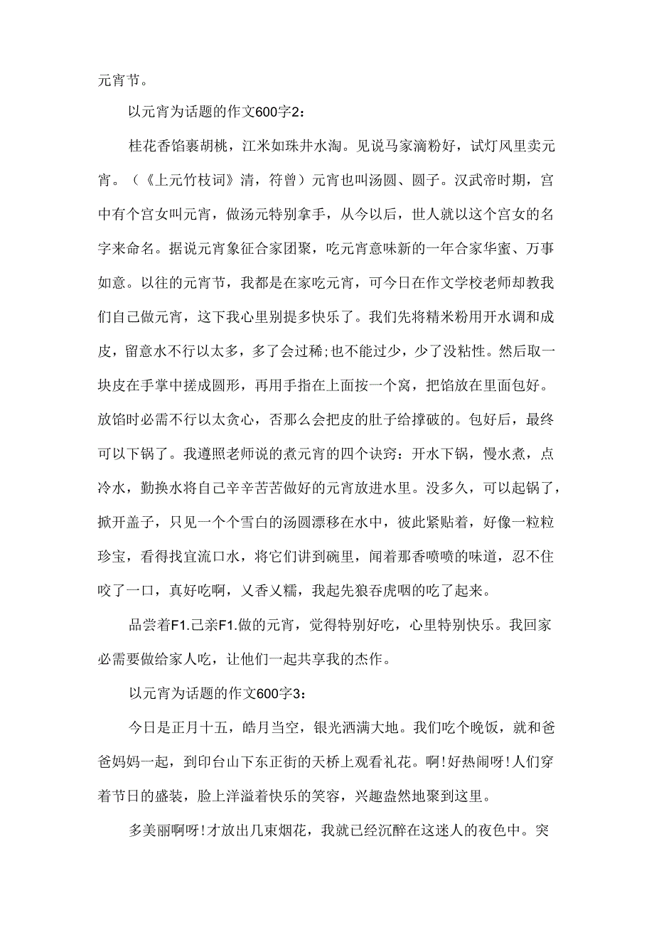 以元宵为话题的作文600字.docx_第2页