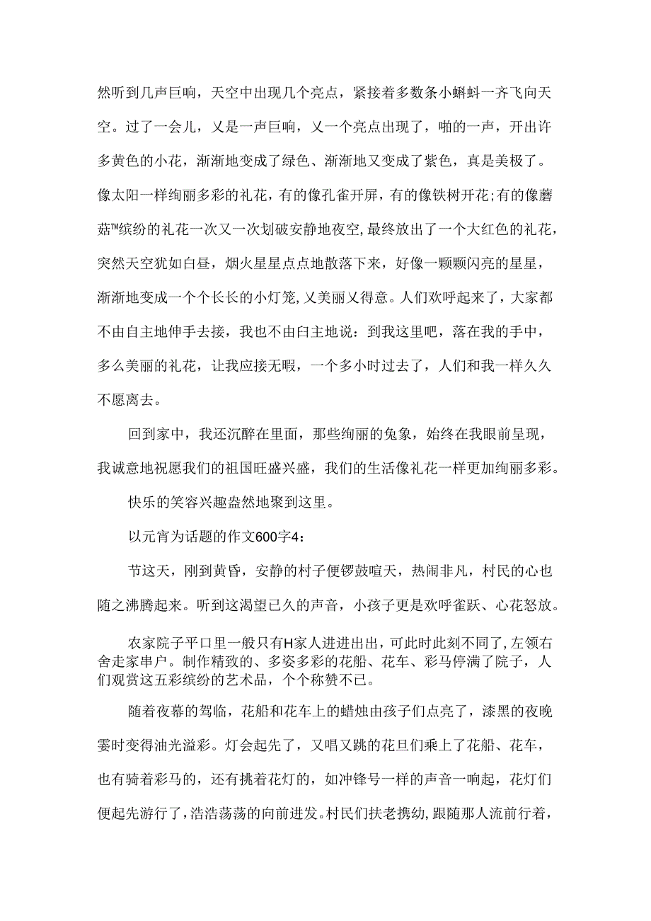 以元宵为话题的作文600字.docx_第3页