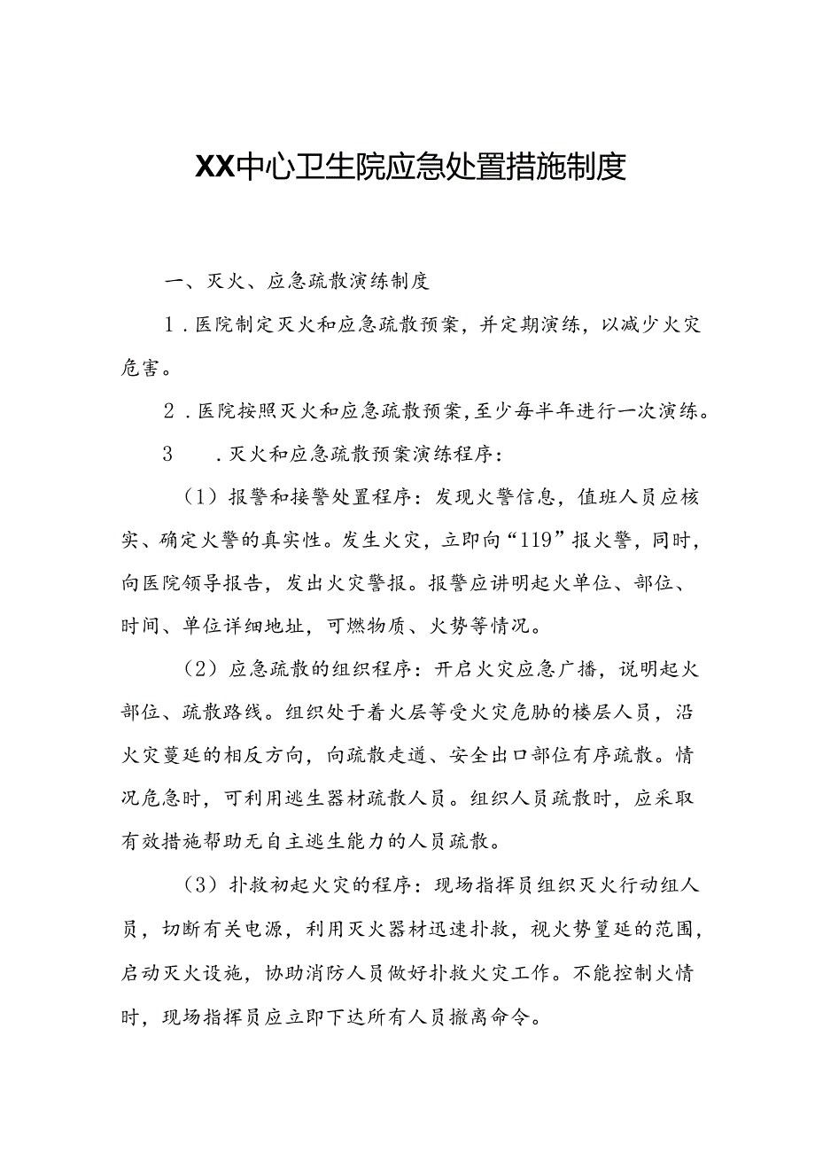 XX中心卫生院应急处置措施制度.docx_第1页