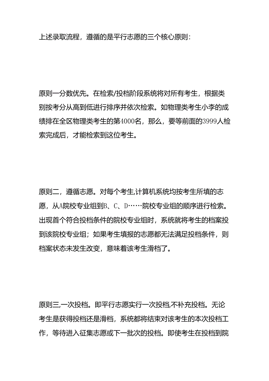 什么是平行志愿投档 防止填志愿“滑档” “退档”的方法.docx_第2页