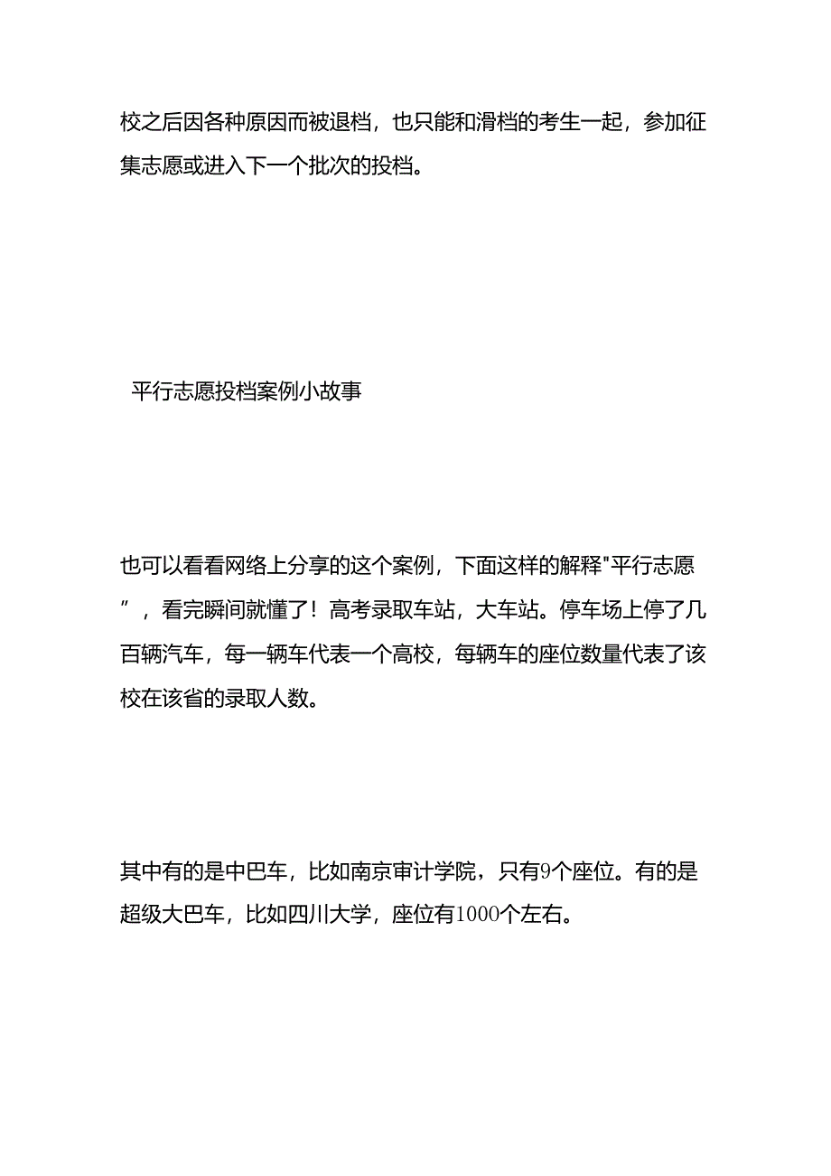 什么是平行志愿投档 防止填志愿“滑档” “退档”的方法.docx_第3页