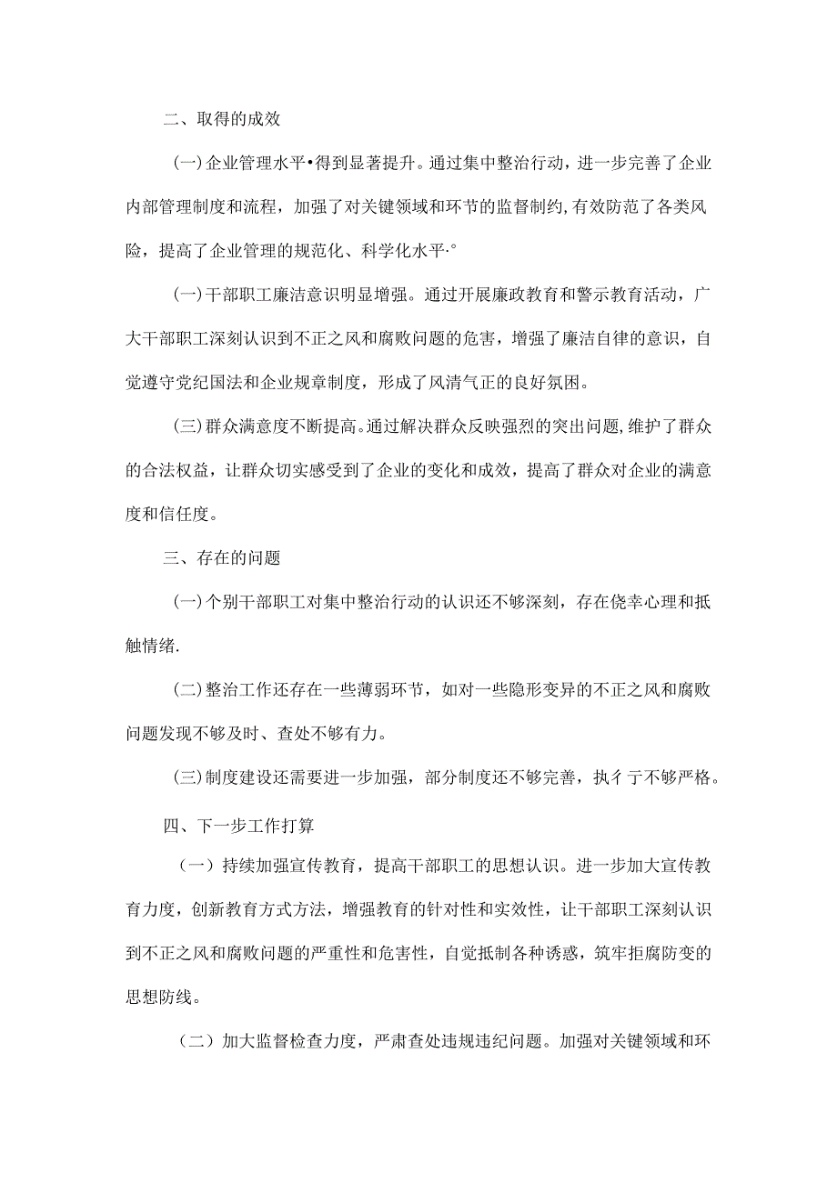 开展群众身边不正之风和腐败问题集中整治行动情况报告范文.docx_第2页