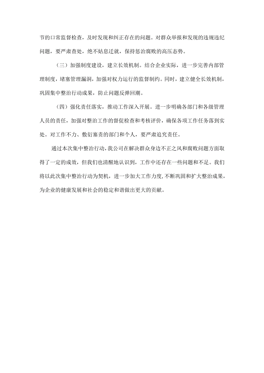 开展群众身边不正之风和腐败问题集中整治行动情况报告范文.docx_第3页