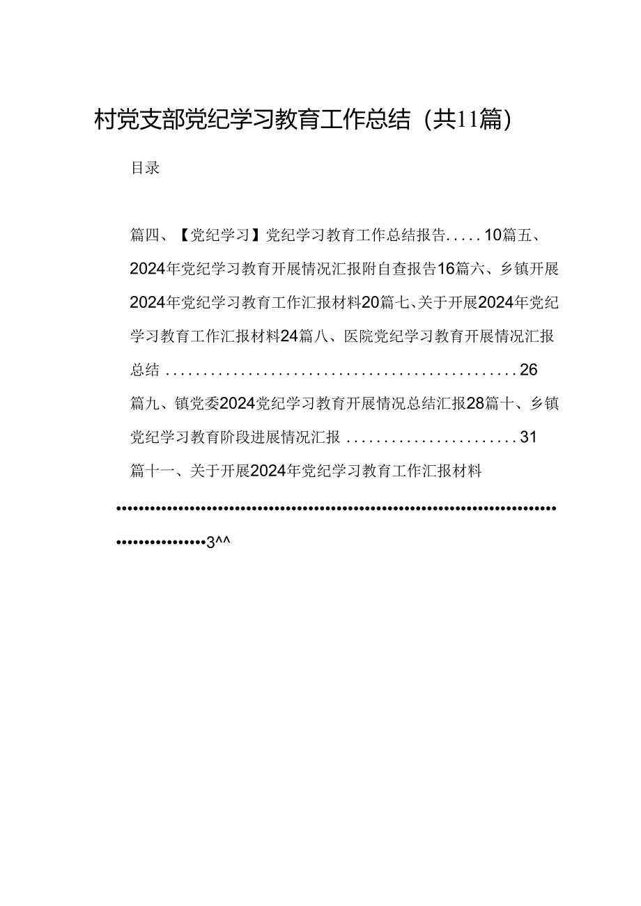 （11篇）村党支部党纪学习教育工作总结（详细版）.docx_第1页