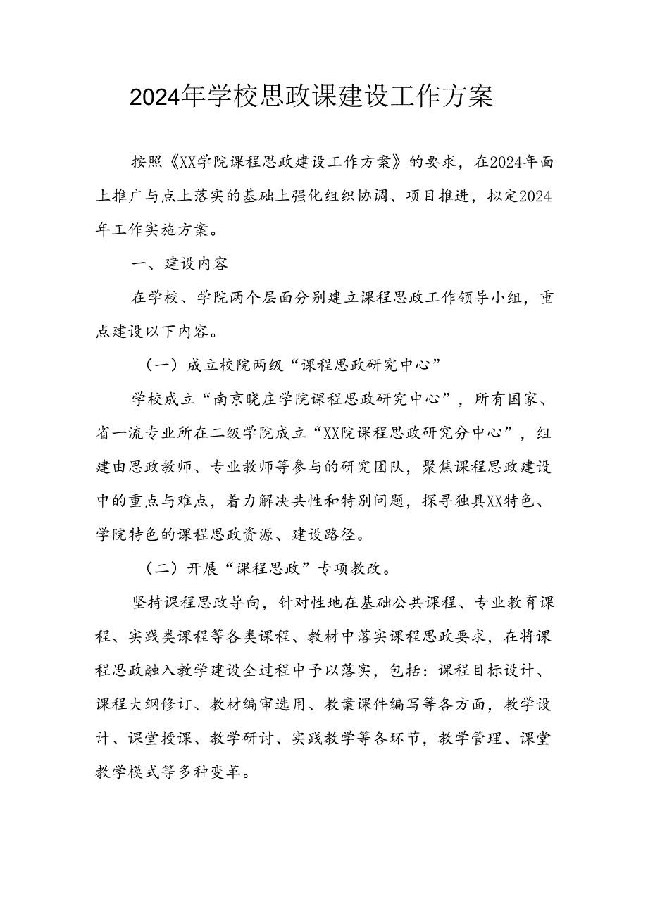 2024年学校思政课建设工作实施方案 （汇编3份）.docx_第1页