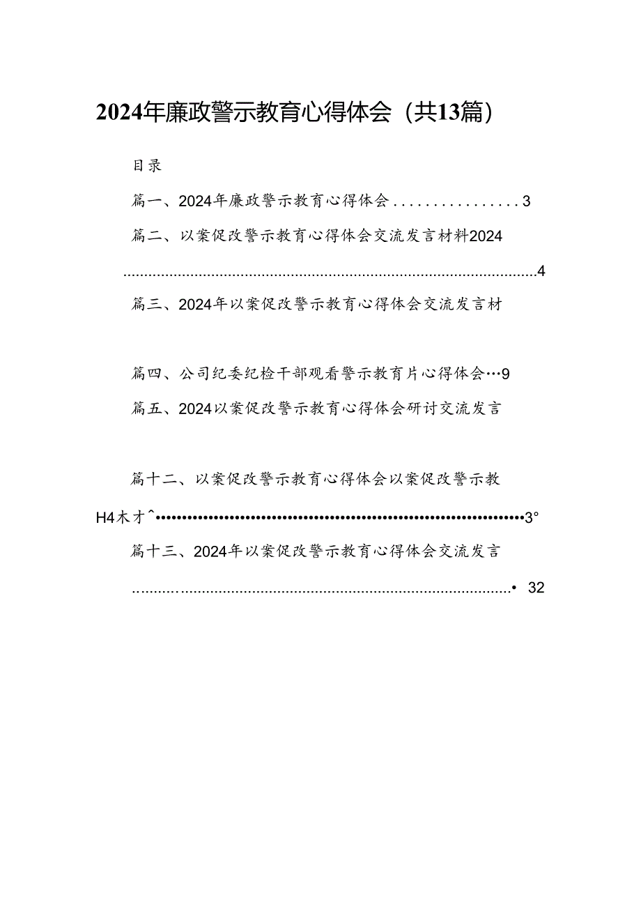 2024年廉政警示教育心得体会(13篇合集）.docx_第1页