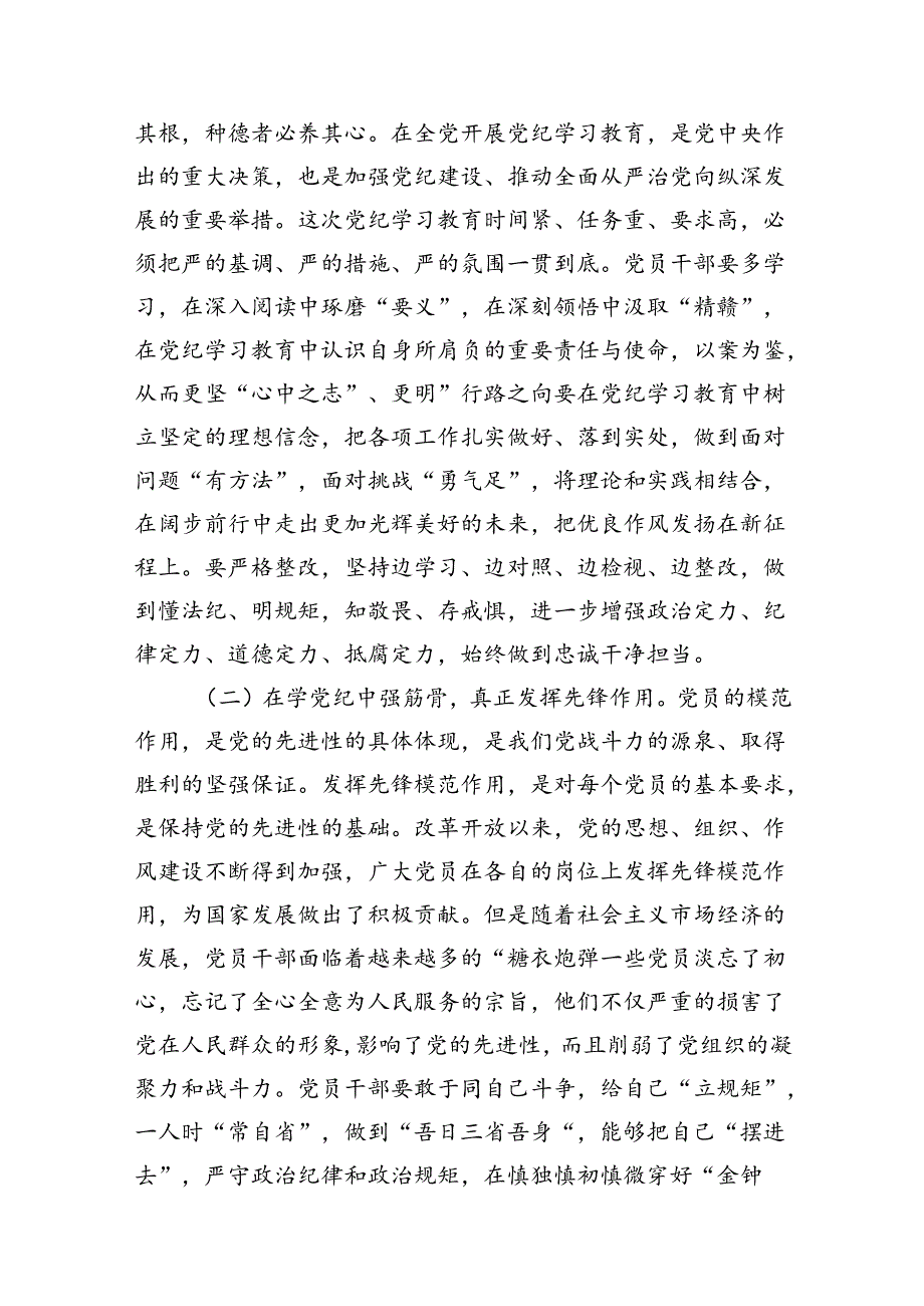 2024年党员干部学纪知纪明纪守纪开展党纪学习教育专题党课讲稿宣讲报告范文精选(12篇).docx_第3页