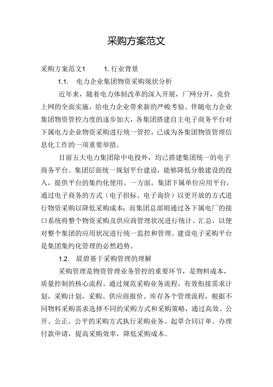 采购方案范文.docx_第1页