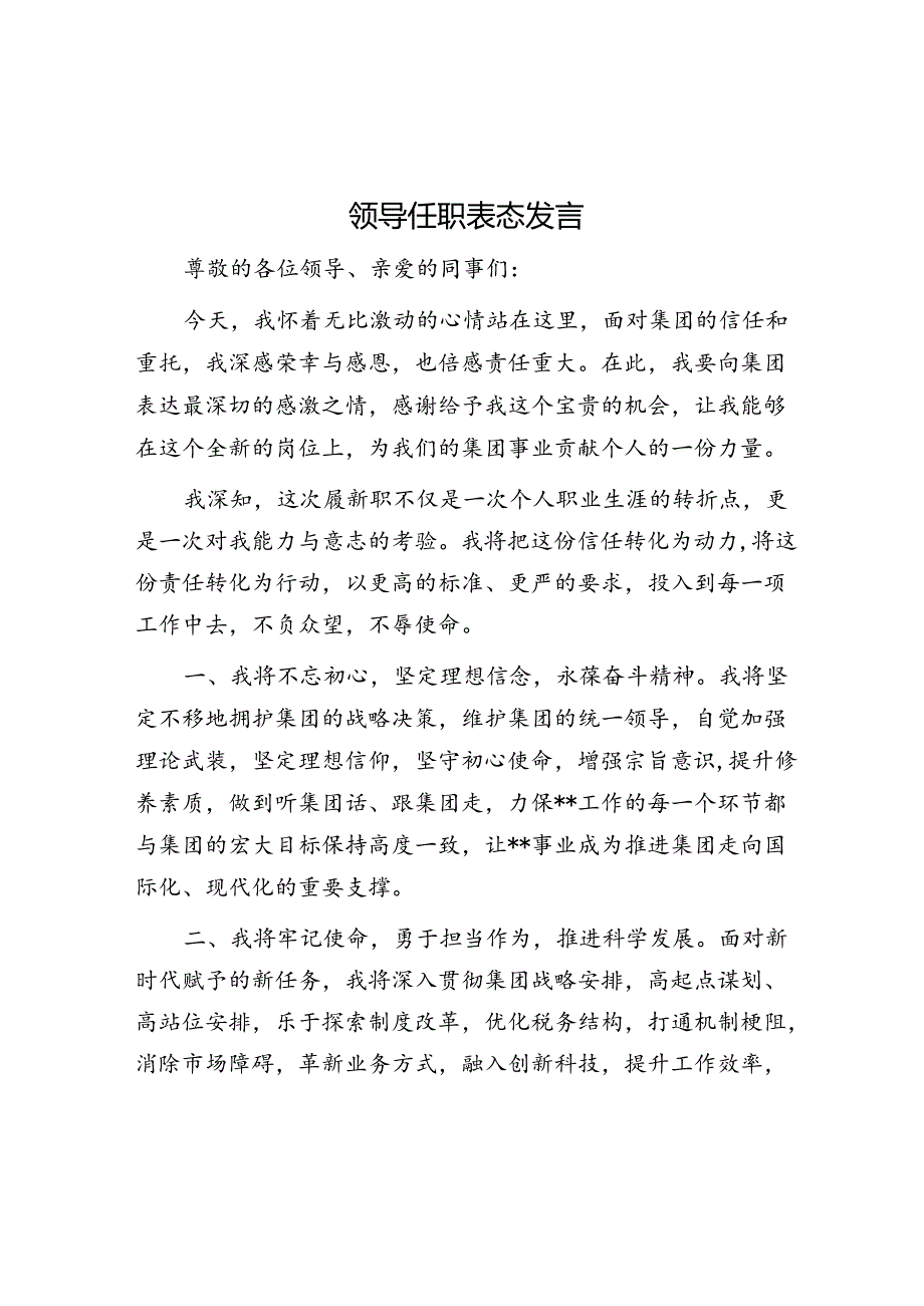 领导任职表态发言.docx_第1页