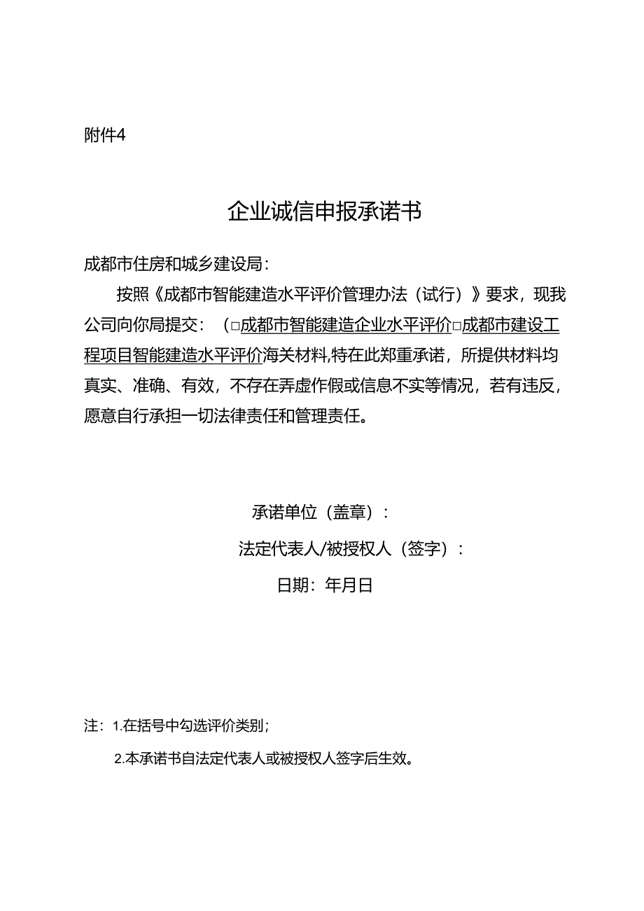 2024企业诚信申报承诺书.docx_第1页