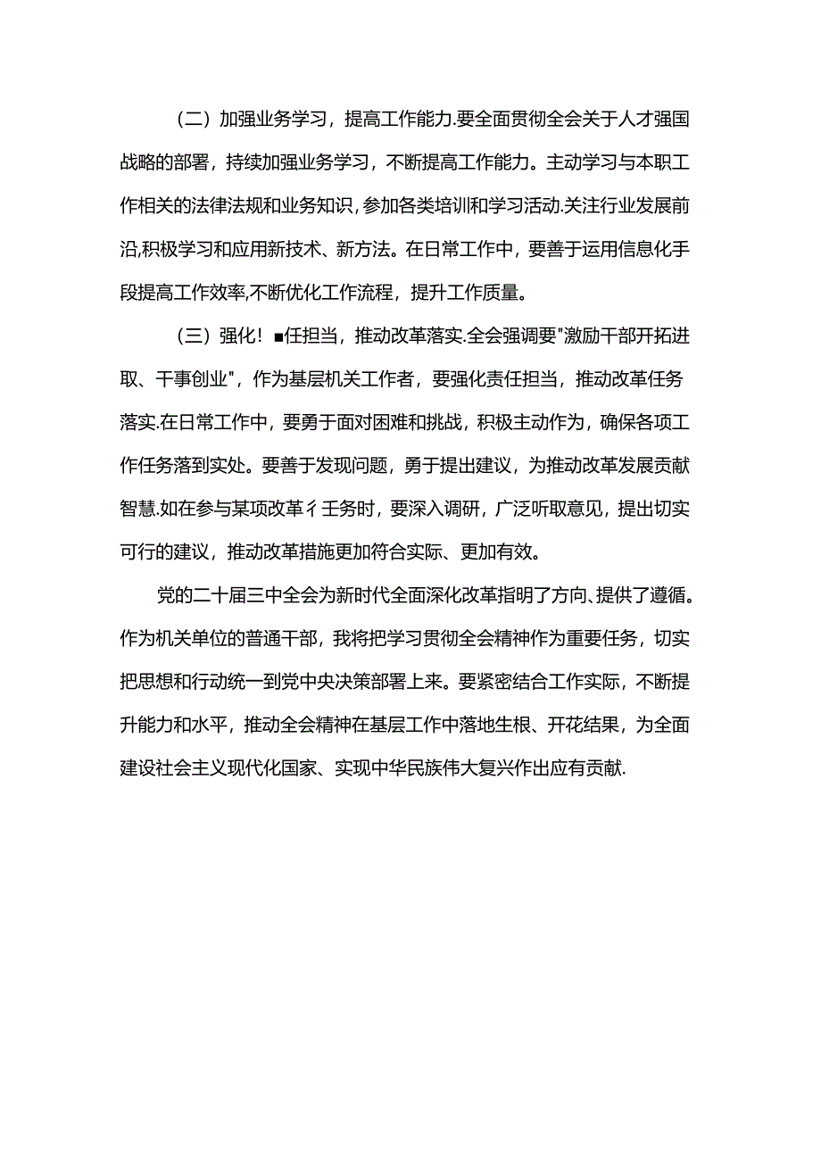 机关普通干部学习贯彻党的二十届三中全会精神心得体会.docx_第3页