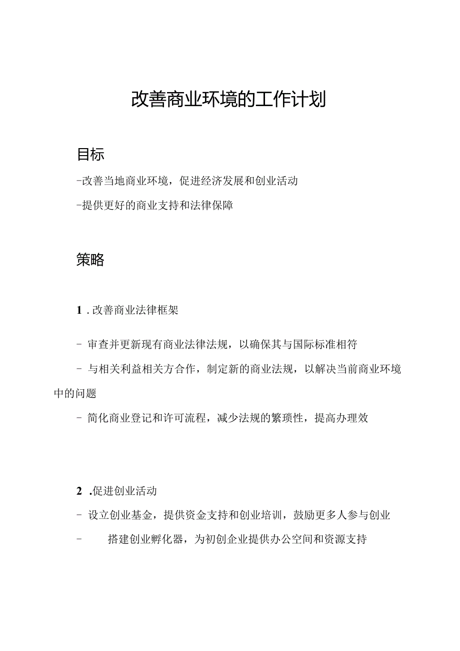 改善商业环境的工作计划.docx_第1页