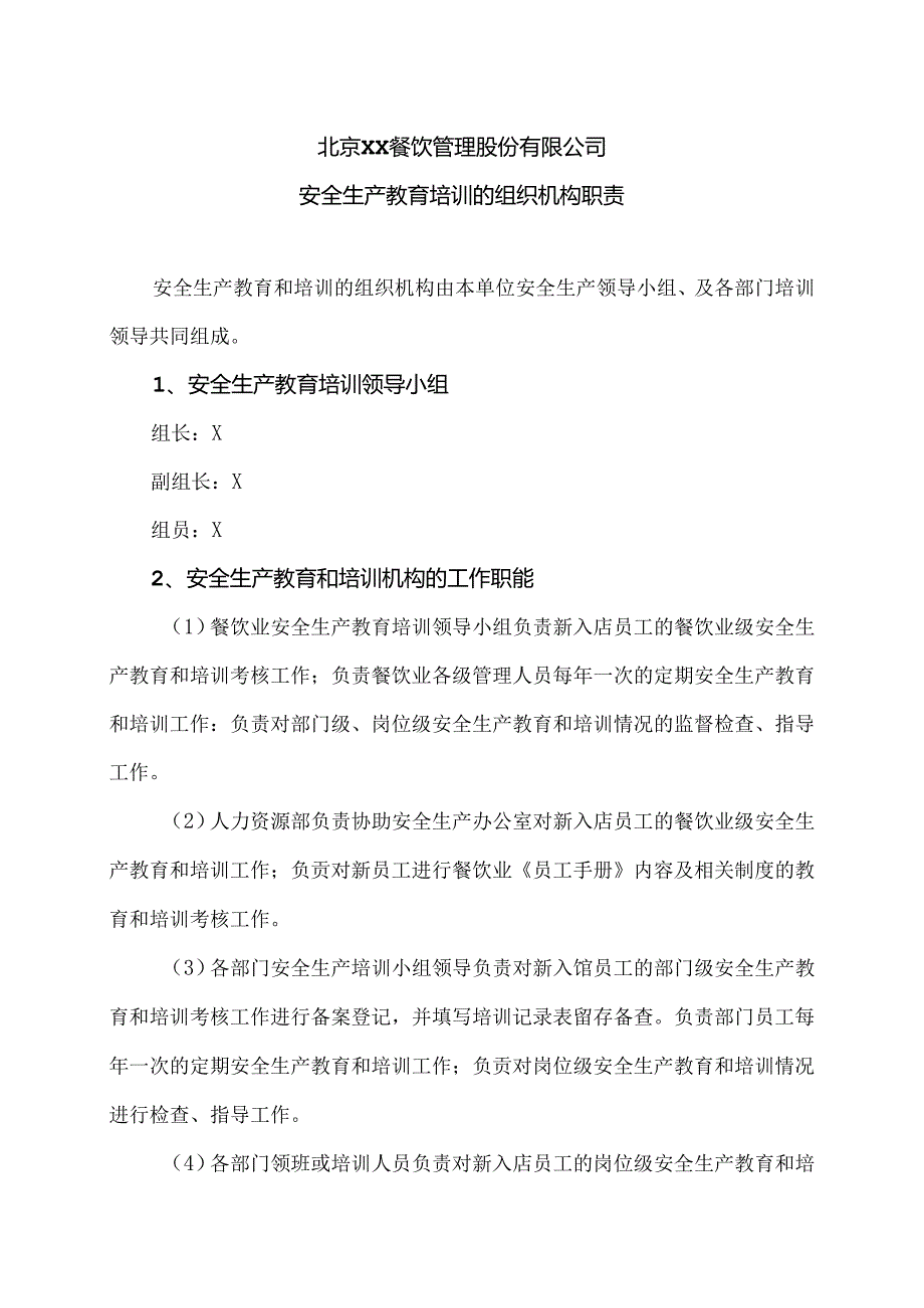 北京XX餐饮管理股份有限公司安全生产教育培训的组织机构职责（2024年）.docx_第1页