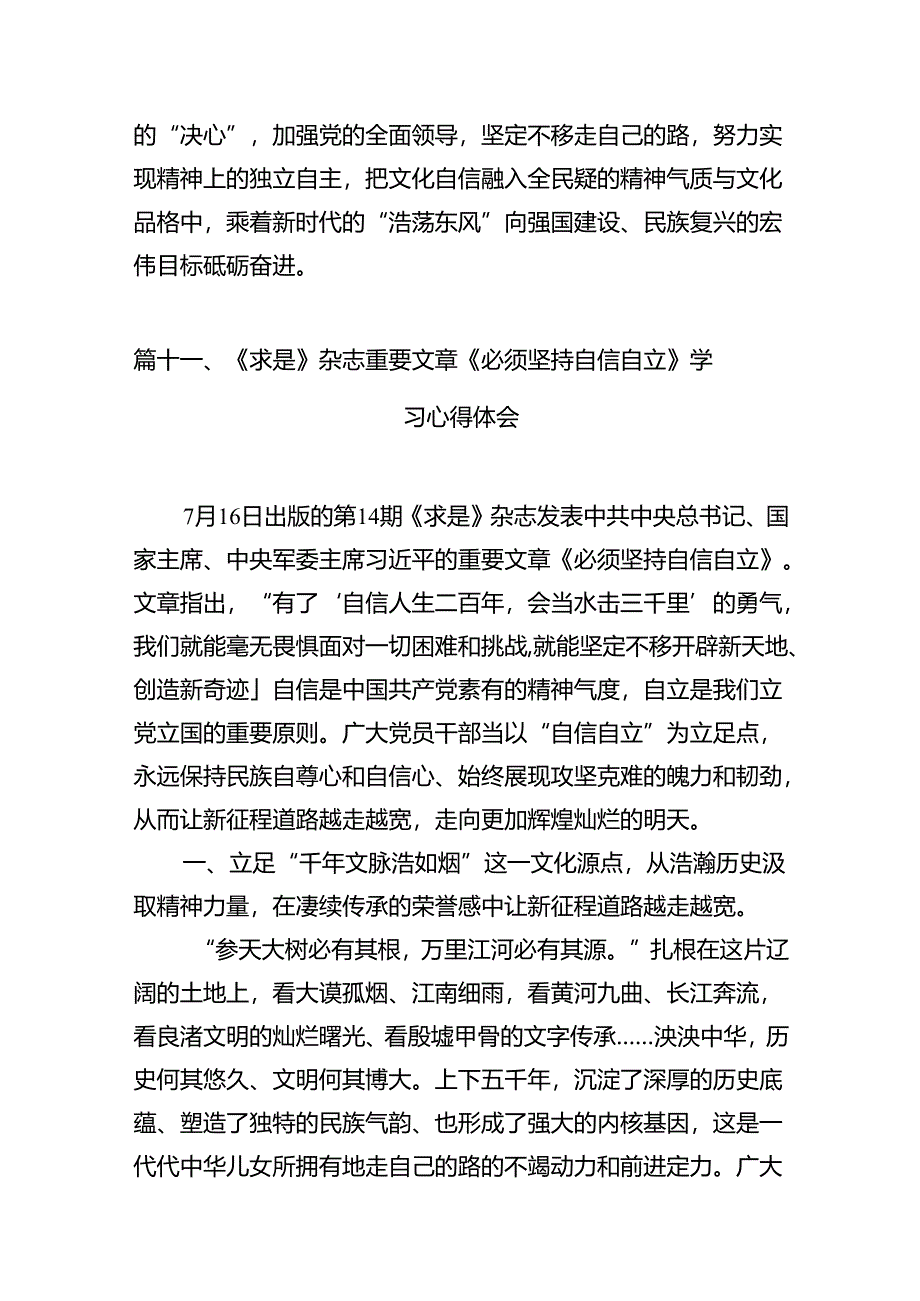 《求是》杂志重要文章《必须坚持自信自立》学习心得研讨发言（共13篇）.docx_第2页