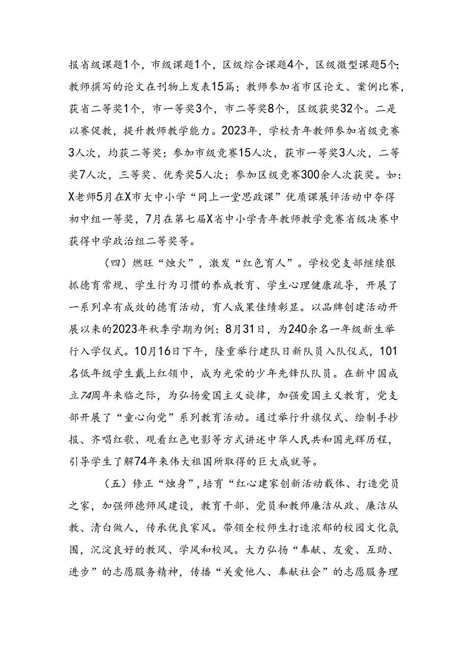 市某中小学校支部委员会“五个红心”党建品牌创建案例（2992字）.docx_第3页