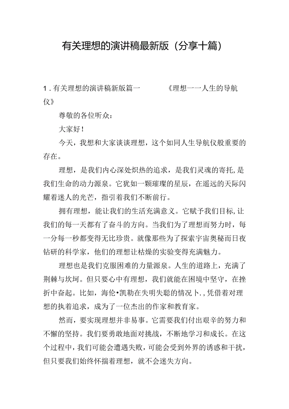 有关理想的演讲稿最新版（分享十篇）.docx_第1页