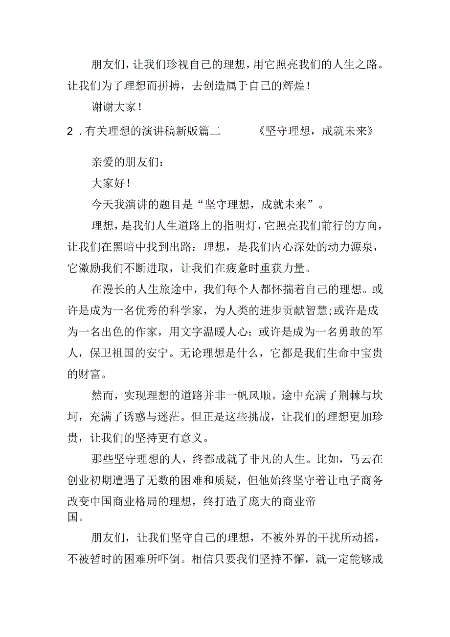 有关理想的演讲稿最新版（分享十篇）.docx_第2页