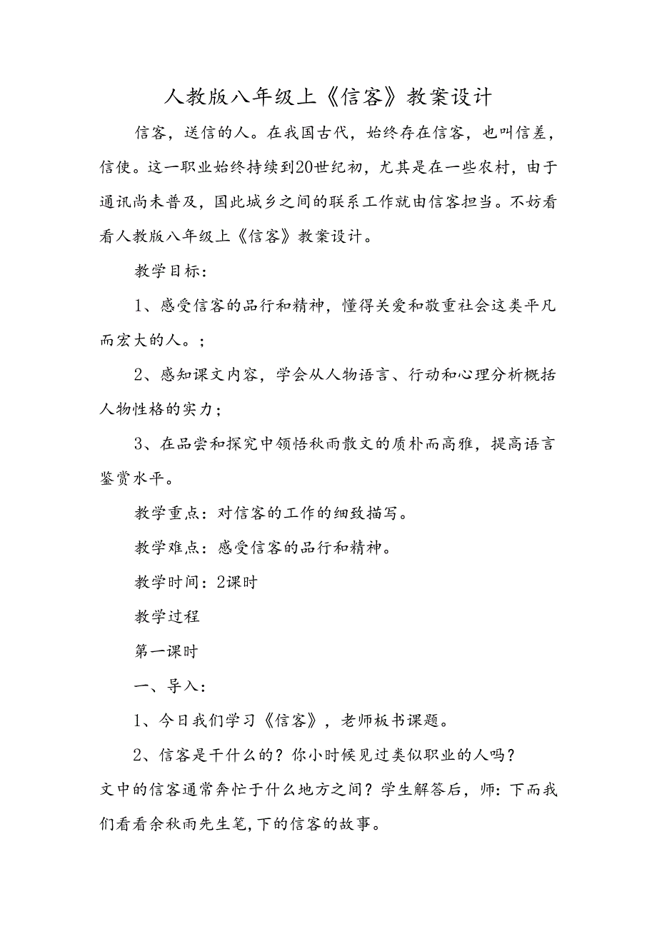 人教版八年级上《信客》教案设计.docx_第1页