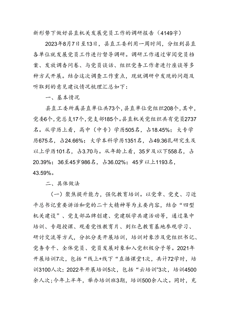 新形势下做好县直机关发展党员工作的调研报告（4149字）.docx_第1页