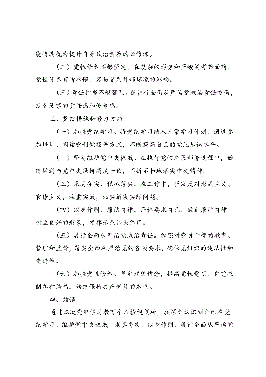 3篇 2024年党纪学习教育个人检视剖析材料——深化自我革命助力全面从严治党.docx_第2页