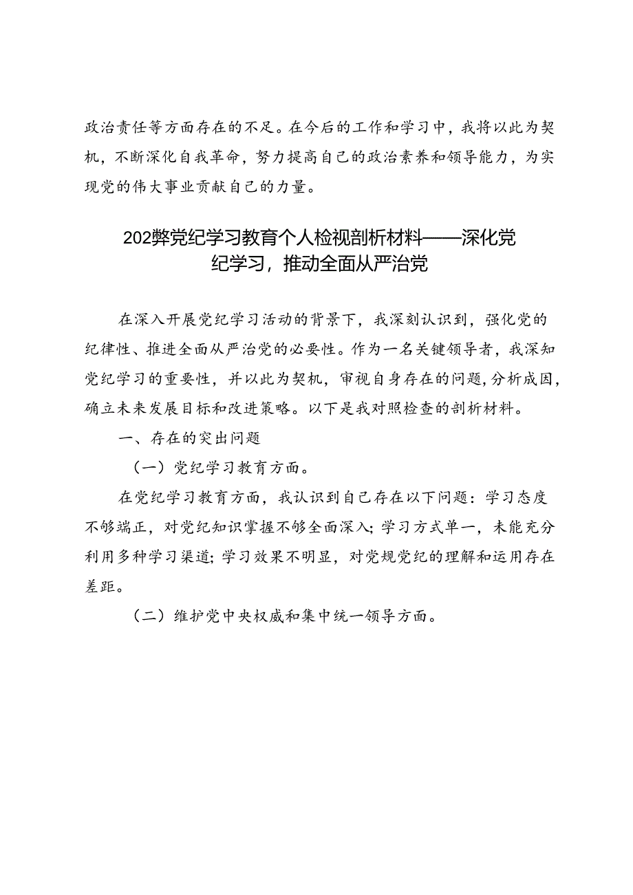 3篇 2024年党纪学习教育个人检视剖析材料——深化自我革命助力全面从严治党.docx_第3页