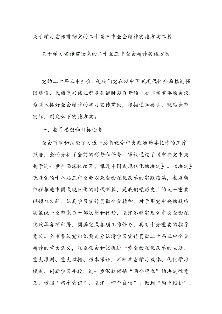 关于学习宣传贯彻党的二十届三中全会精神实施方案二篇.docx_第1页