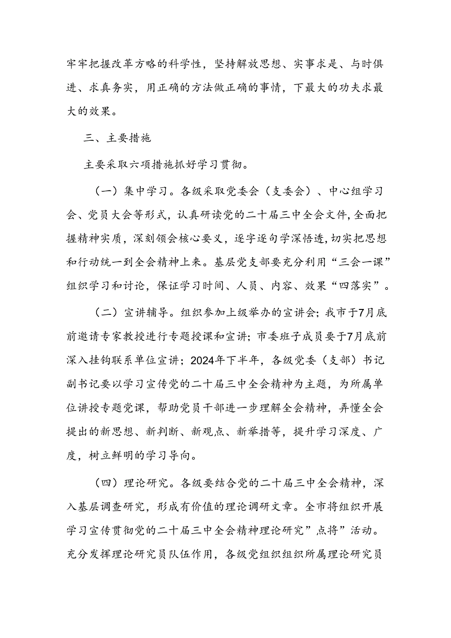 关于学习宣传贯彻党的二十届三中全会精神实施方案二篇.docx_第3页