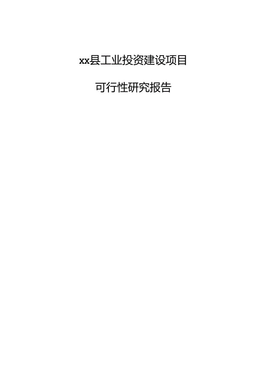 xx县工业投资建设项目可行性研究报告.docx_第1页