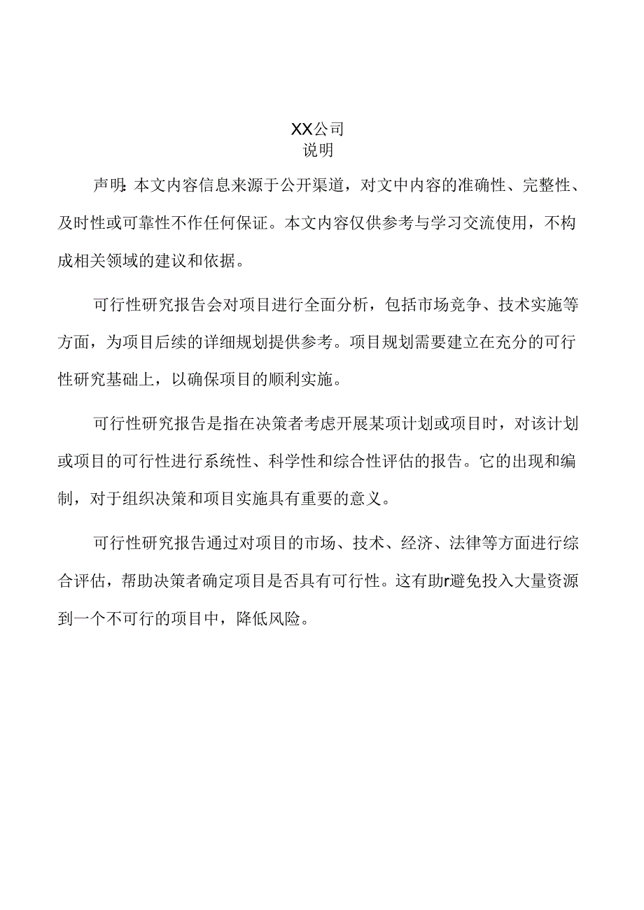 xx县工业投资建设项目可行性研究报告.docx_第2页