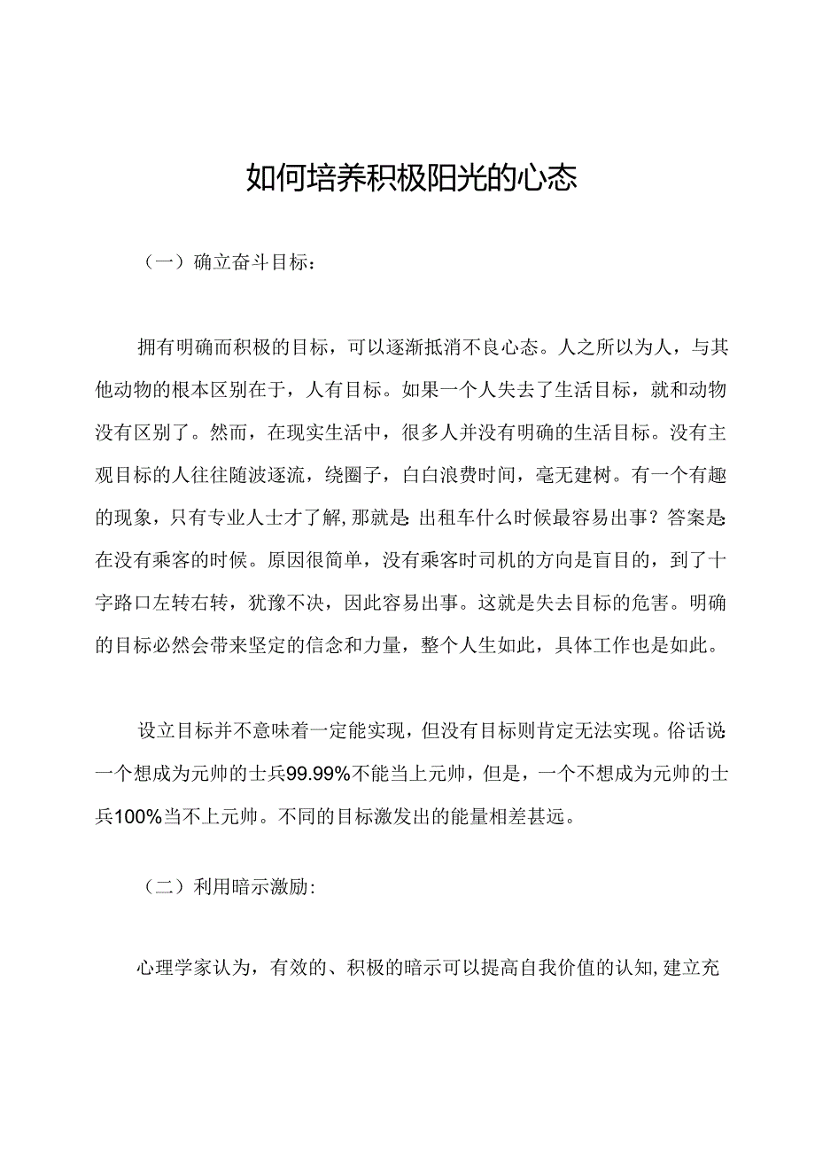 如何培养积极阳光的心态.docx_第1页