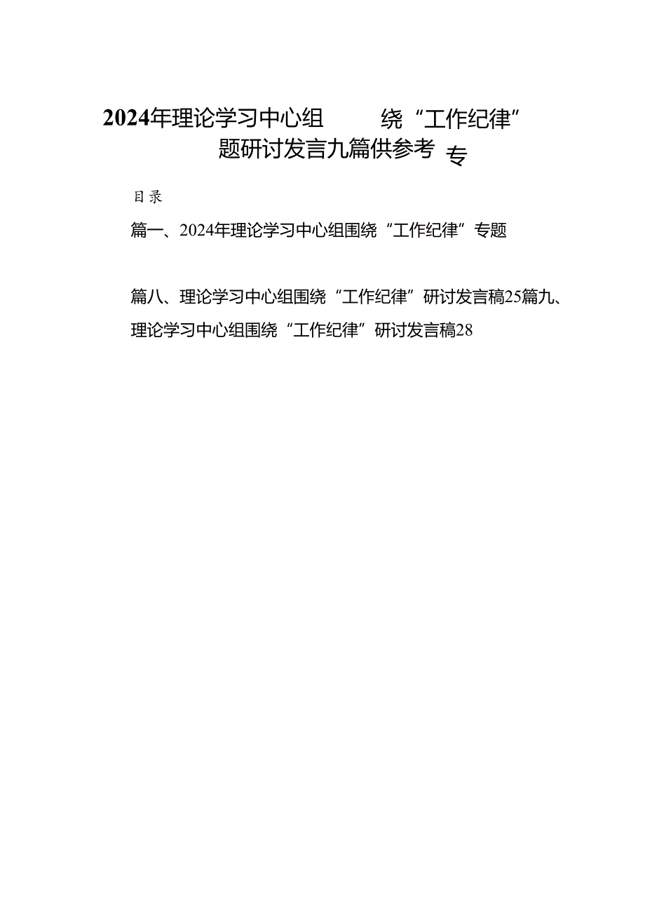 2024年理论学习中心组围绕“工作纪律”专题研讨发言九篇供参考.docx_第1页