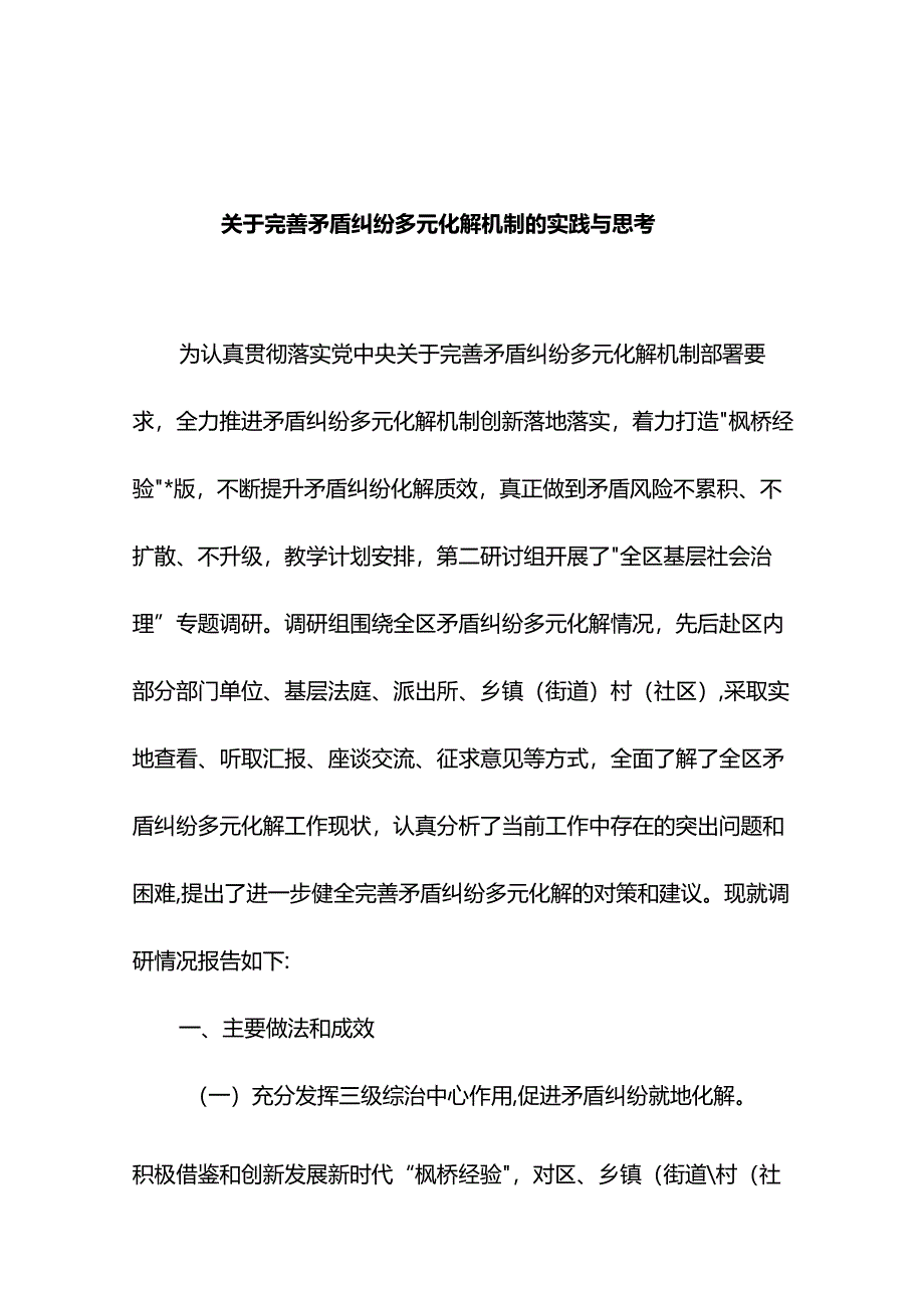 关于完善矛盾纠纷多元化解机制的实践与思考.docx_第1页