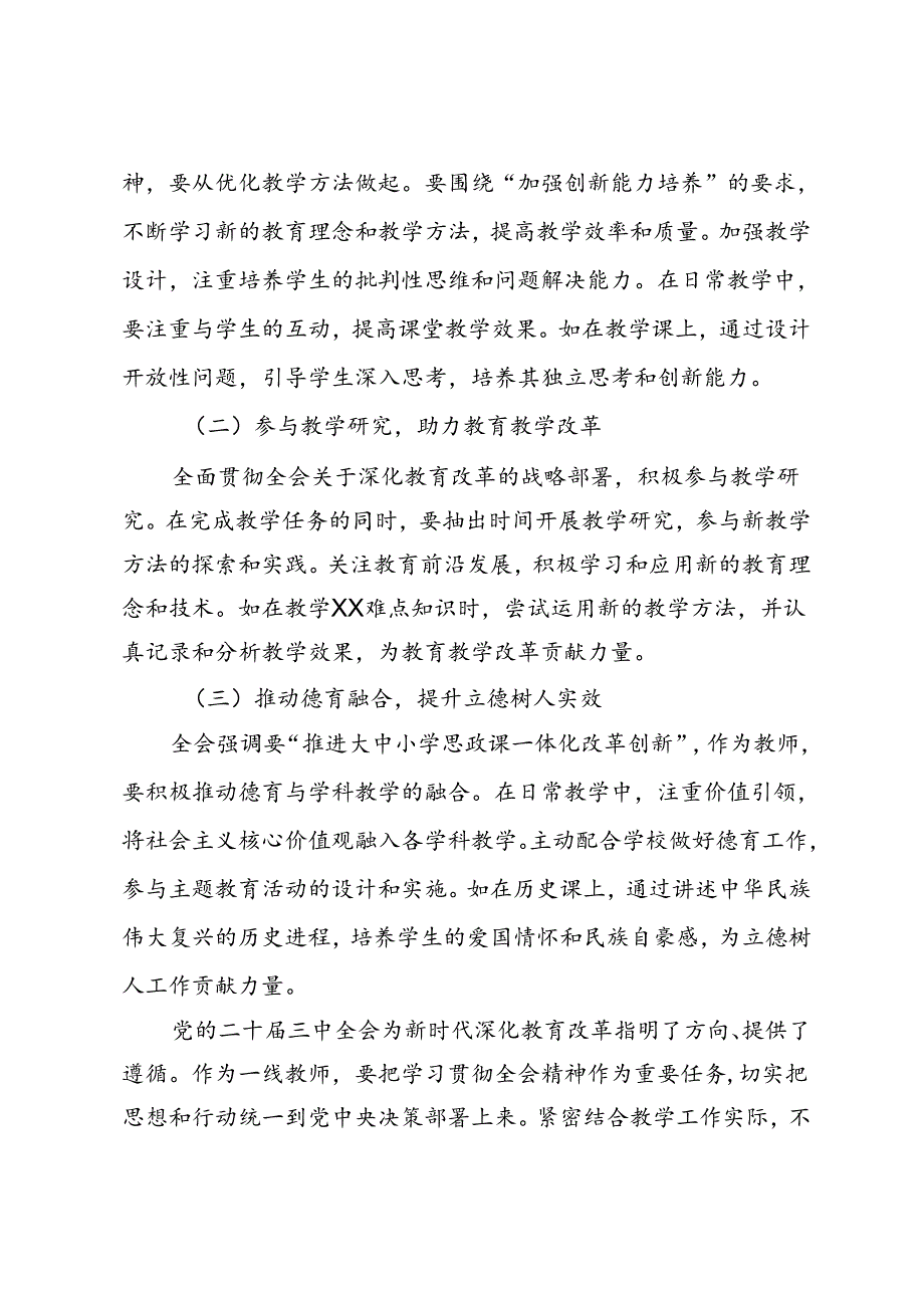 教师学习贯彻党的二十届三中全会精神心得体会.docx_第3页