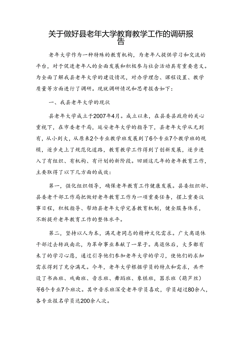 做好县老年大学教育教学工作的调研报告.docx_第1页