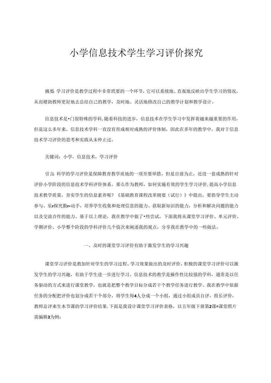 小学信息技术学生学习评价探究 论文.docx_第1页