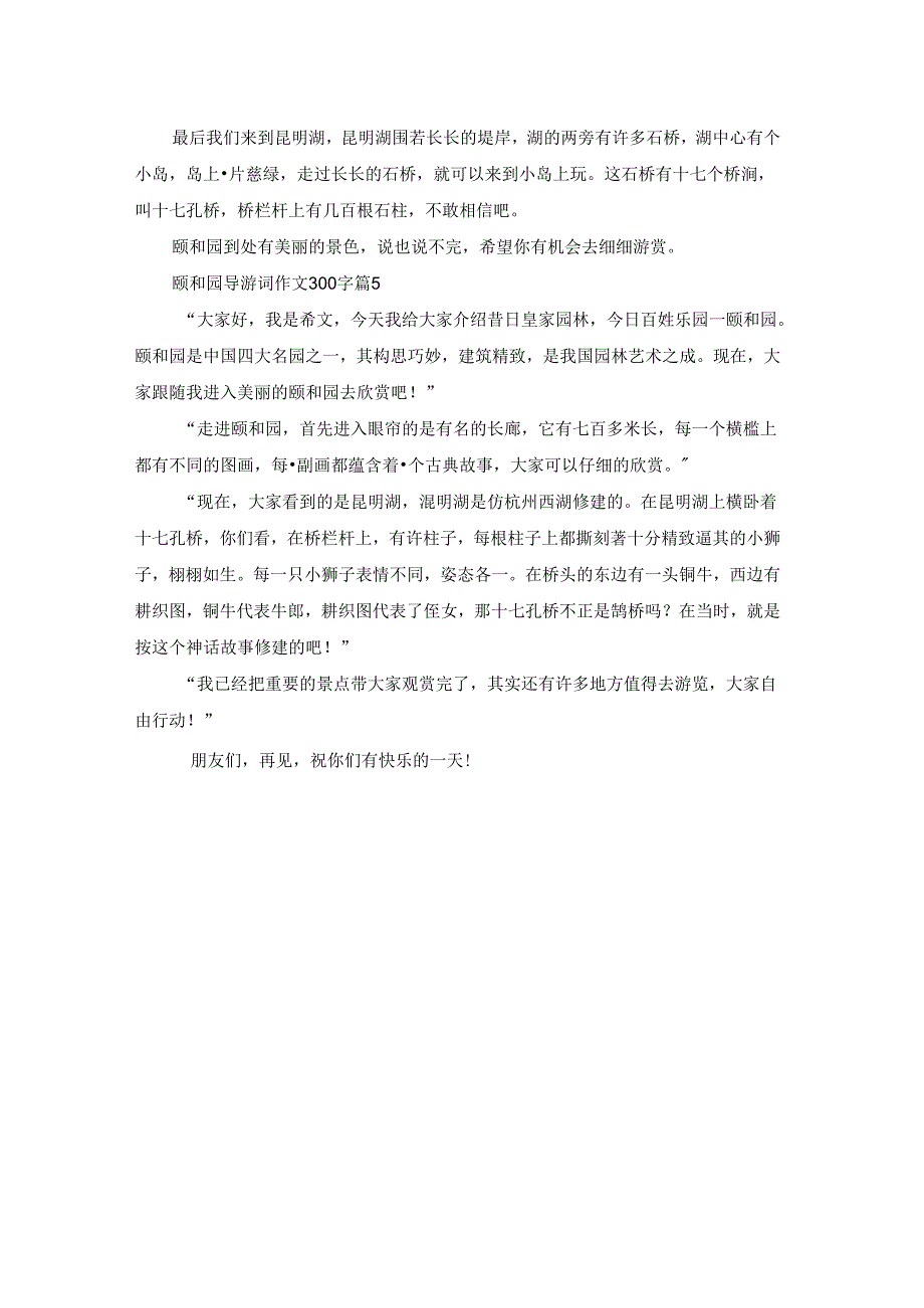 颐和园导游词作文300字锦集五篇.docx_第3页