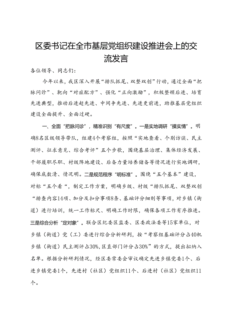 区委书记在全市基层党组织建设推进会上的交流发言.docx_第1页