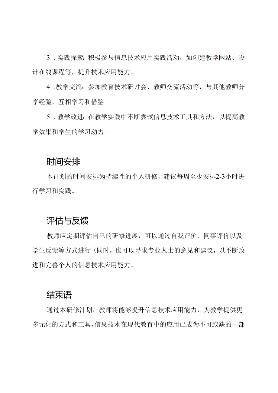 教师个人研修计划：信息技术应用能力的提高.docx_第2页