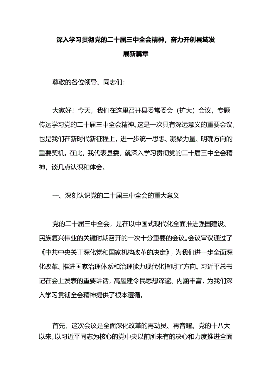 深入学习贯彻党的二十届三中全会精神奋力开创县域发展新篇章.docx_第1页