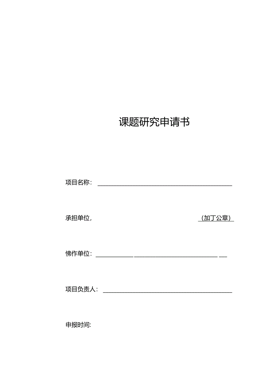 课题研究申请书.docx_第1页