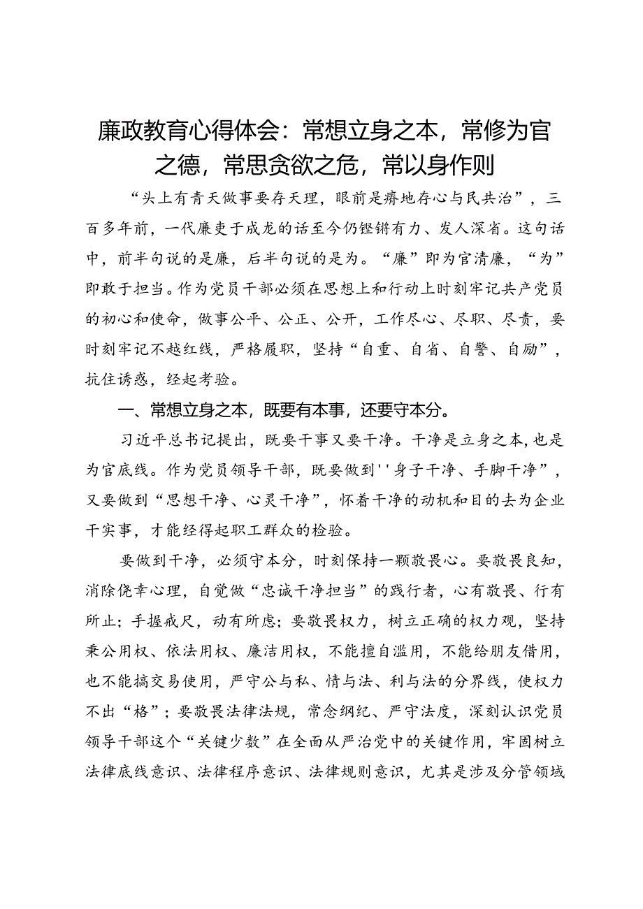 廉政教育心得体会：常想立身之本常修为官之德常思贪欲之危常以身作则.docx_第1页