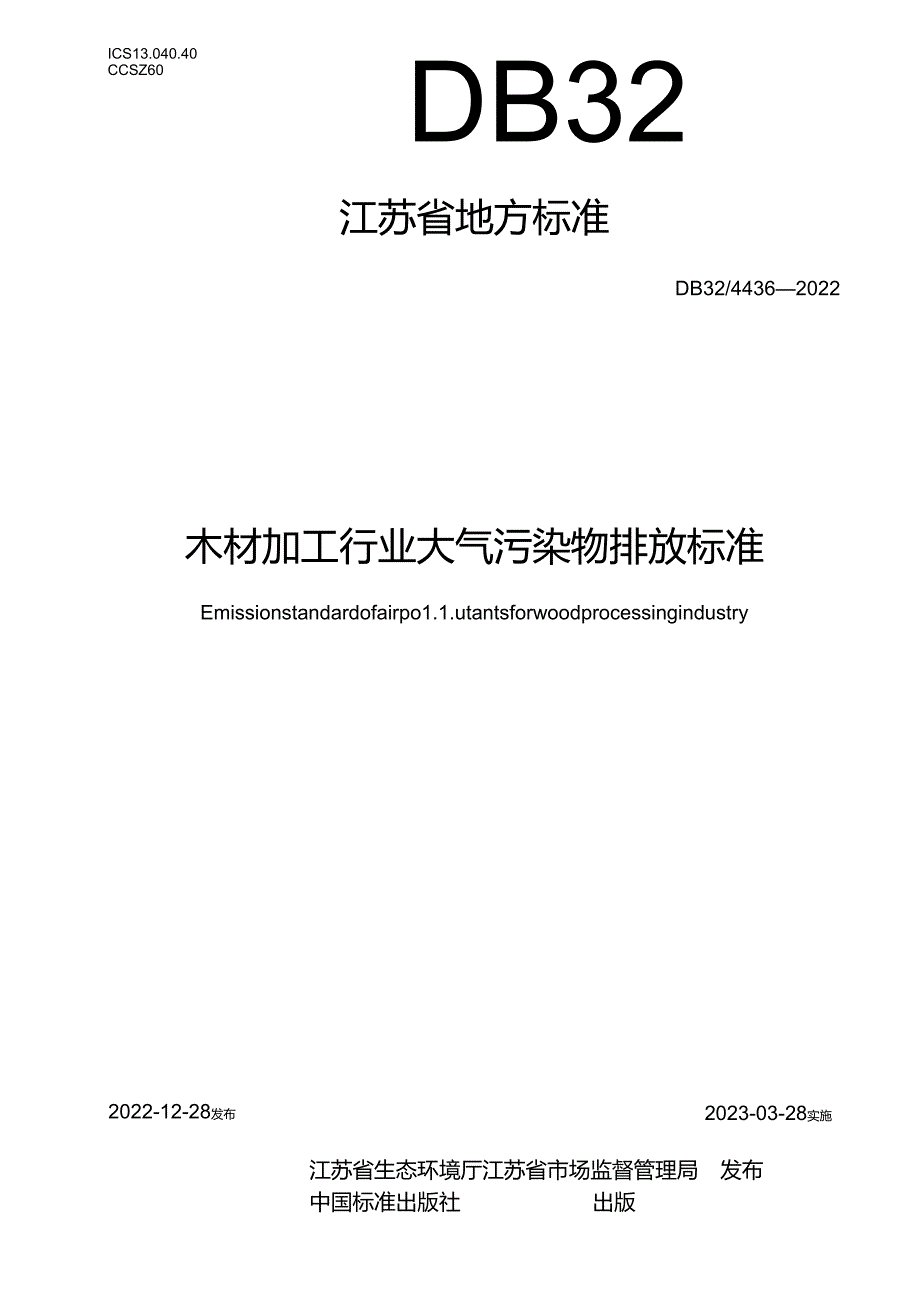 DB32／+4436-2022+木材加工行业大气污染物排放标准.docx_第1页