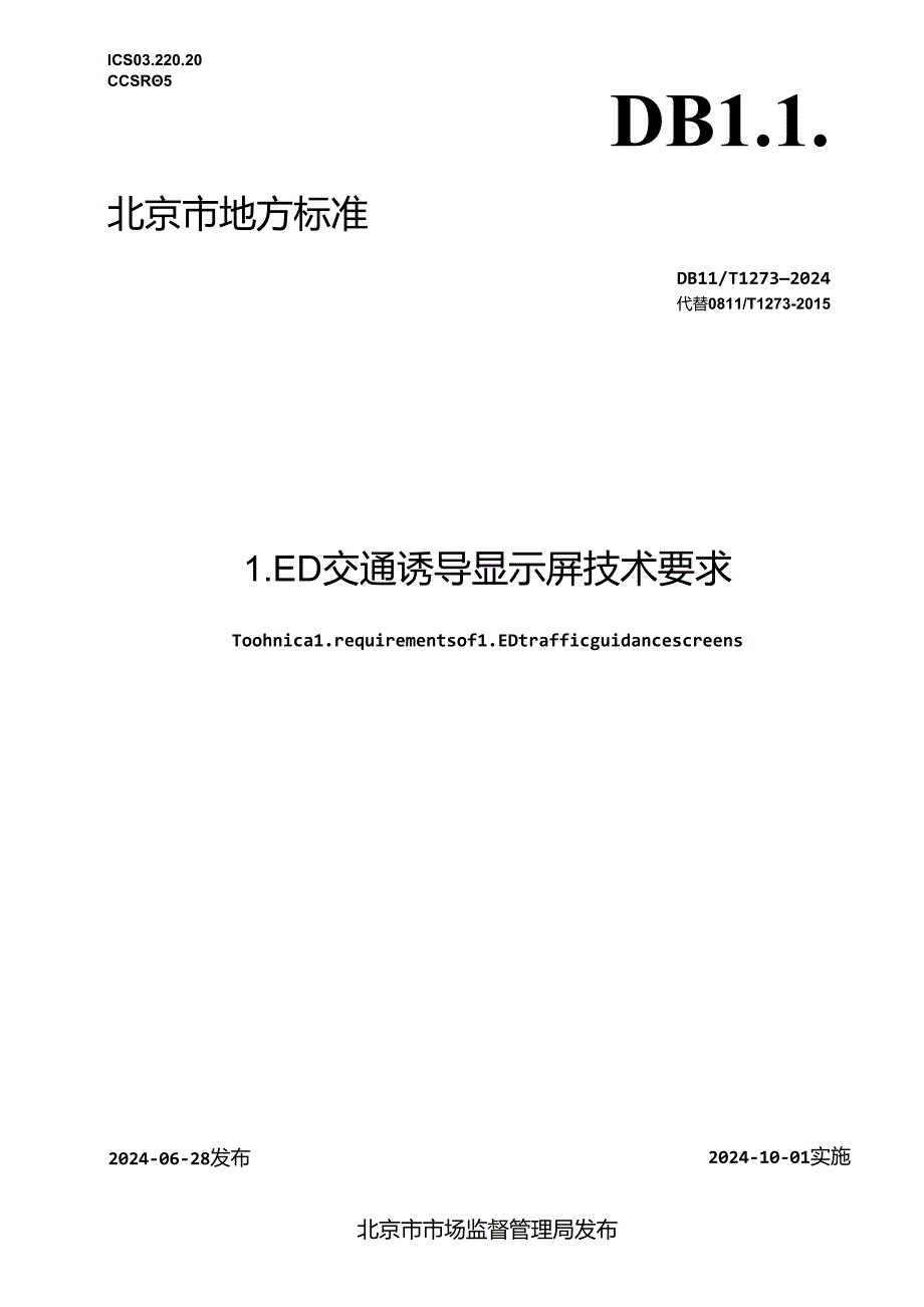 LED交通诱导显示屏技术要求.docx_第1页