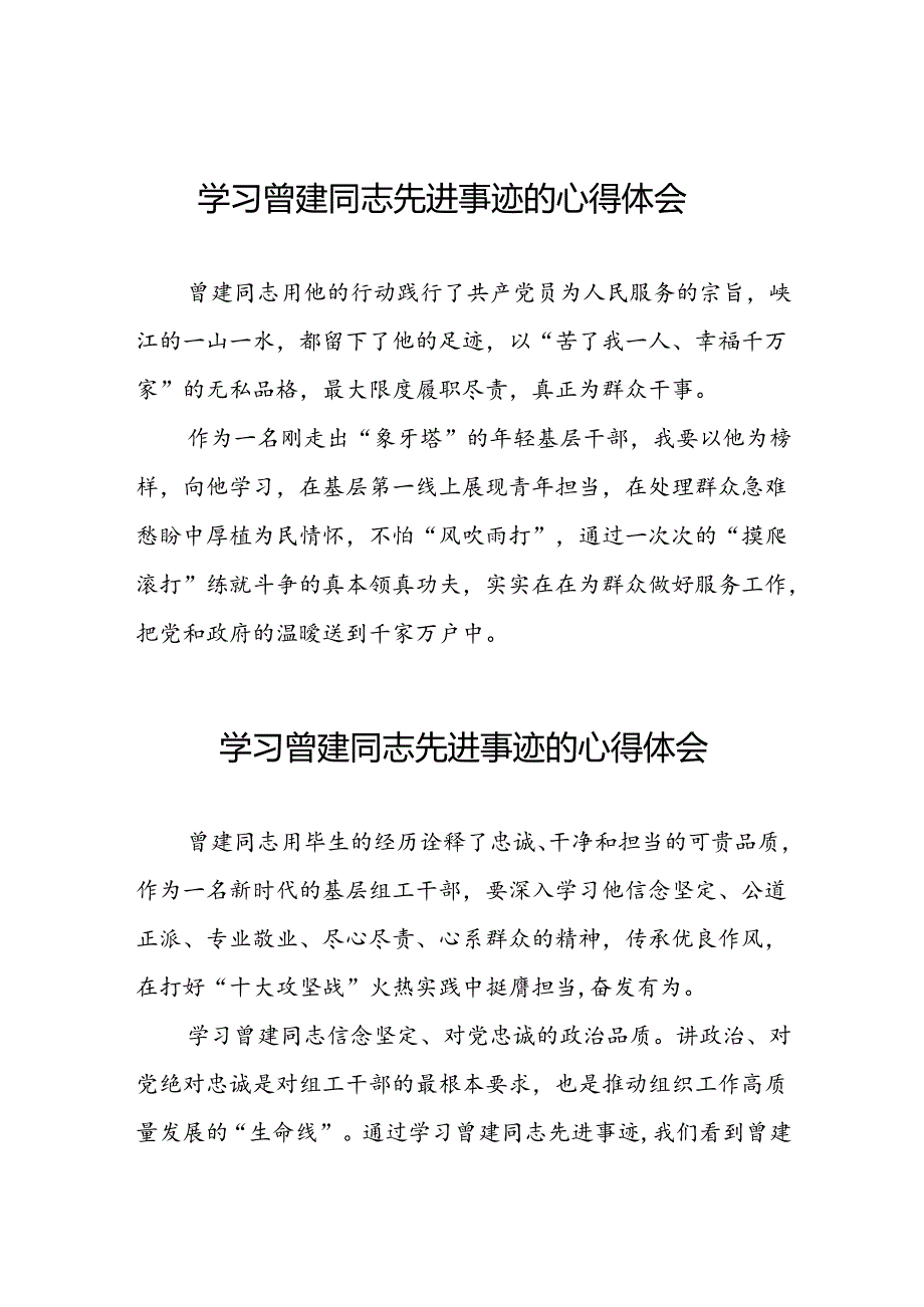 关于学习全国优秀组工干部曾建先进事迹的心得体会简短发言22篇.docx_第1页