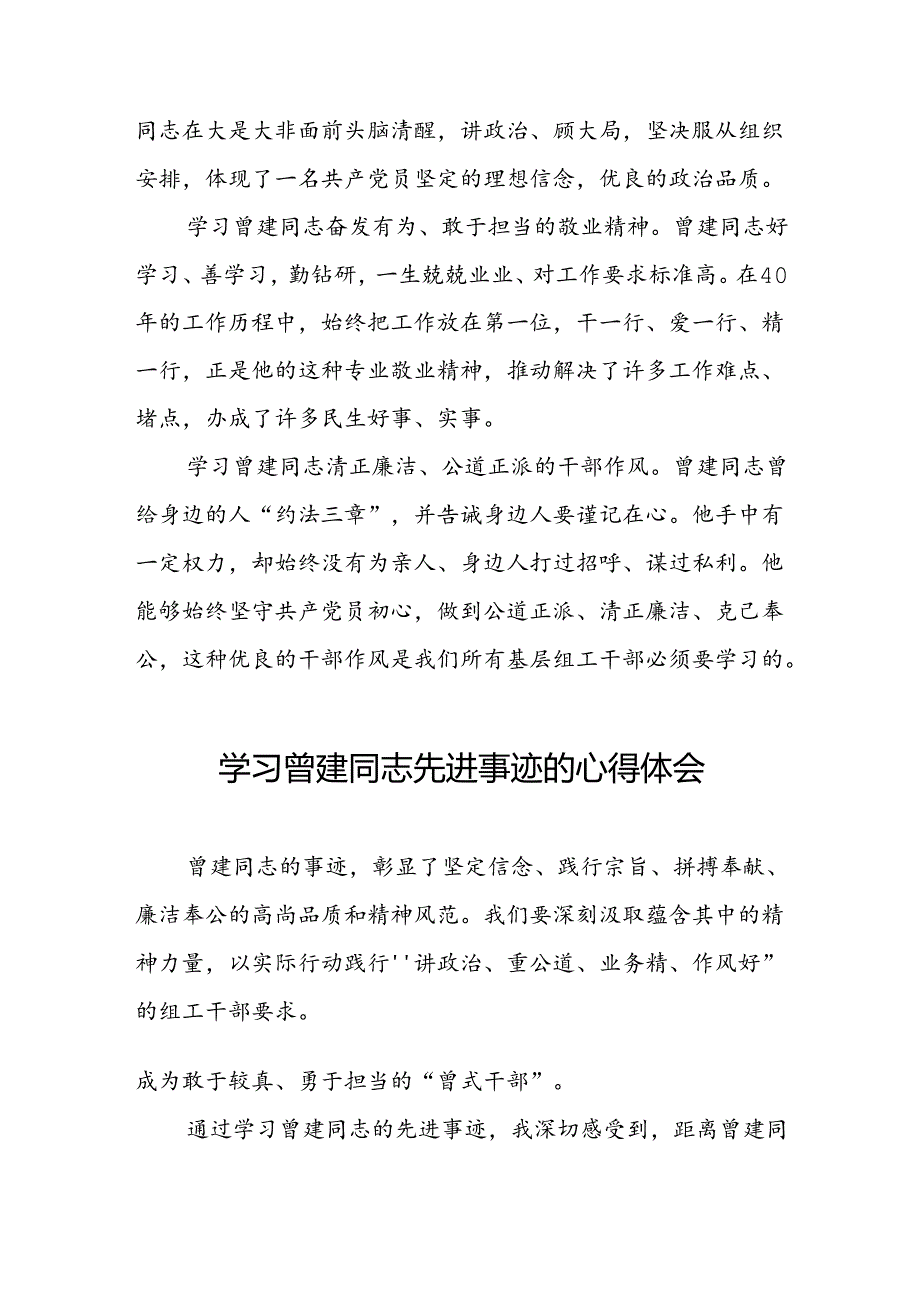 关于学习全国优秀组工干部曾建先进事迹的心得体会简短发言22篇.docx_第2页