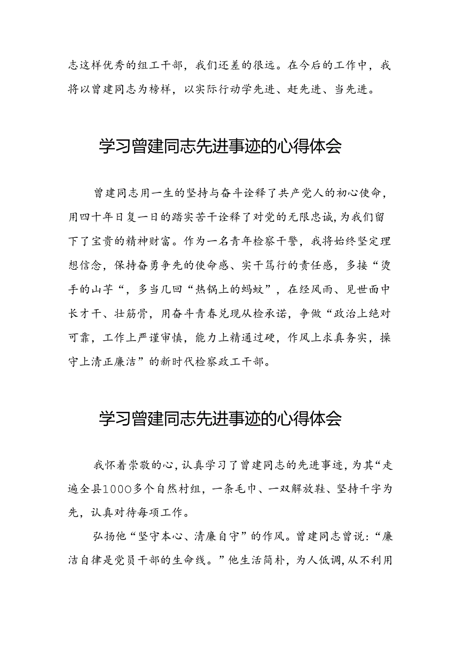 关于学习全国优秀组工干部曾建先进事迹的心得体会简短发言22篇.docx_第3页