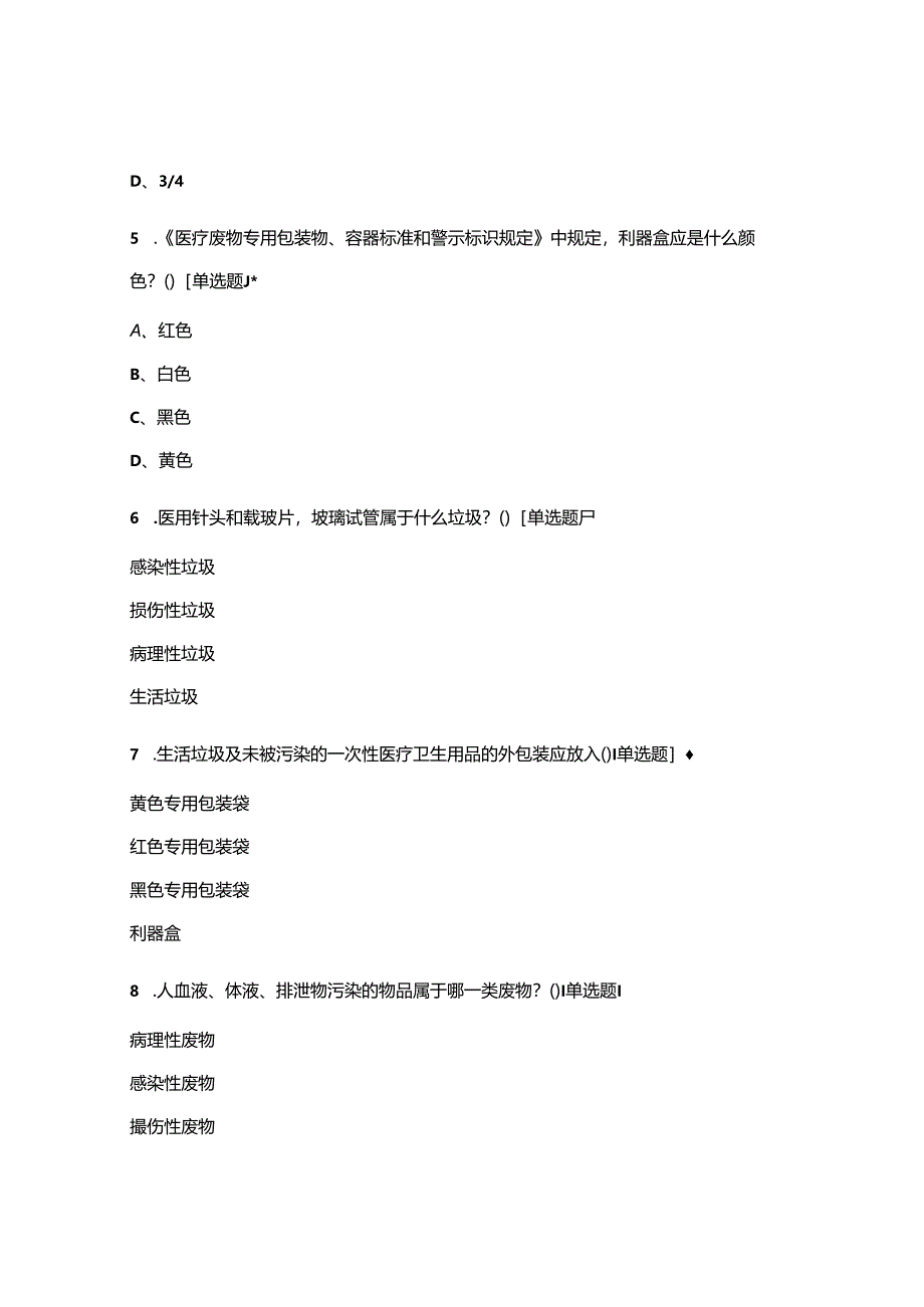 医疗垃圾分类考试试题.docx_第2页