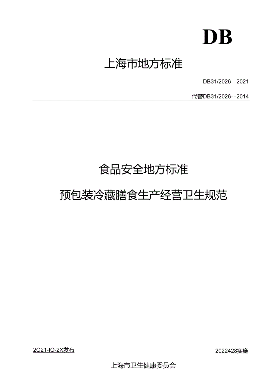 DB31 2026-2021 食品安全地方标准 预包装冷藏膳食生产经营卫生规范.docx_第1页