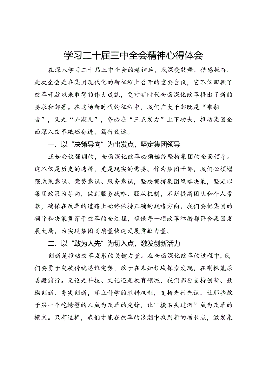 国企党员干部学习二十届三中全会精神心得体会.docx_第1页