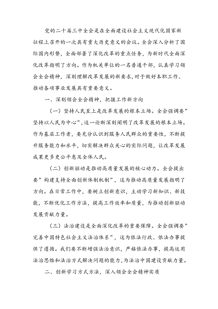 机关普通干部学习贯彻党的二十届三中全会精神心得体会.docx_第1页